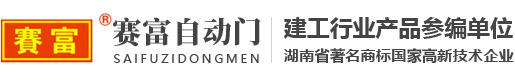 株洲市賽富自動(dòng)門有限責(zé)任公司